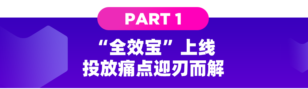 双剑合璧！直通车&超级推荐合二为一，全新升级为全效宝！