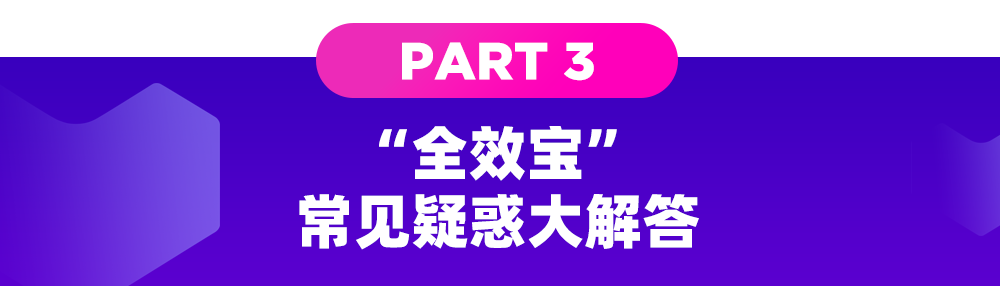 双剑合璧！直通车&超级推荐合二为一，全新升级为全效宝！