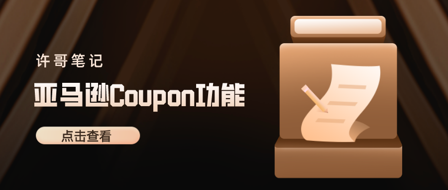 不會吧！還有賣家不會使用亞馬遜后臺Counpon功能嗎？【亞馬遜收費項目】