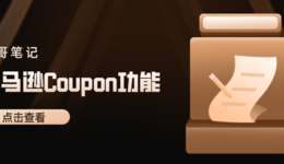 不会吧!还有卖家不会使用亚马逊后台Counpon功能吗?【亚马逊收费项目】