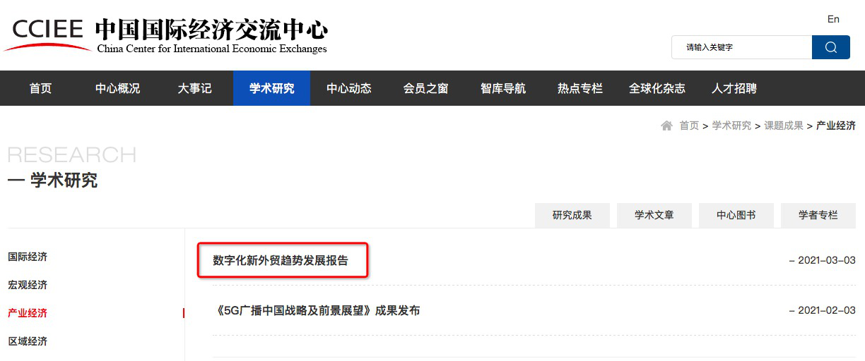 中國國際經濟交流中心發(fā)布報告:阿里國際站成數字化新外貿主流形態(tài)