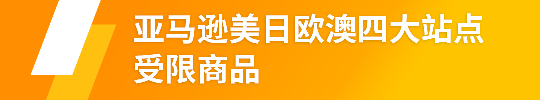亞馬遜受限商品更新|美國(guó)塑料制品、歐洲激光產(chǎn)品、日本醫(yī)療器械、澳洲水具產(chǎn)品