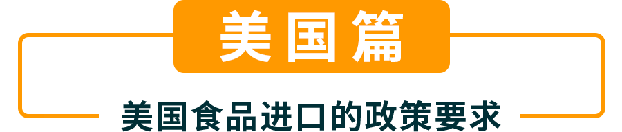 食品品类-美国/欧洲/日本