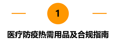 医疗品类-美国/欧洲/日本