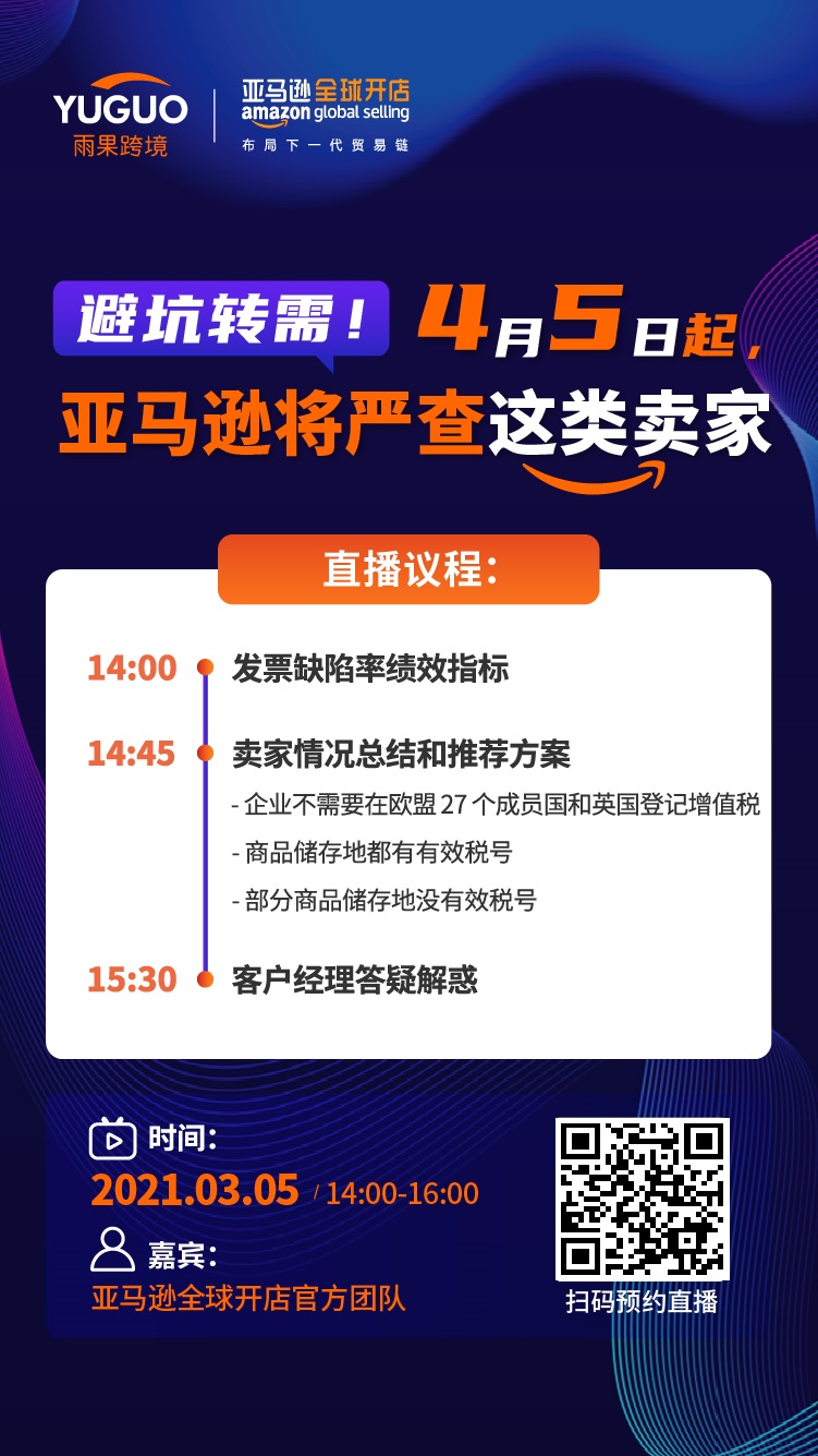 雨果直播预告：轮番爆单避坑！4月5日起，亚马逊将严查这类卖家