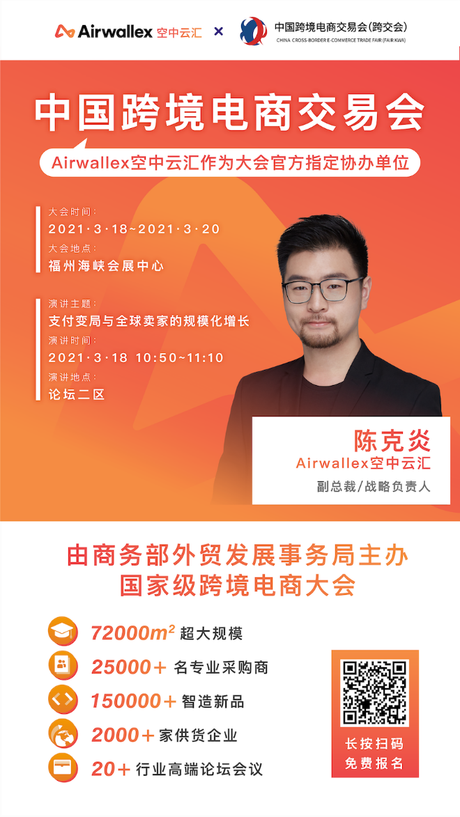 厉害了！国家级跨境电商盛会3月在榕开幕，Airwallex空中云汇牵手跨交会向你发出邀请