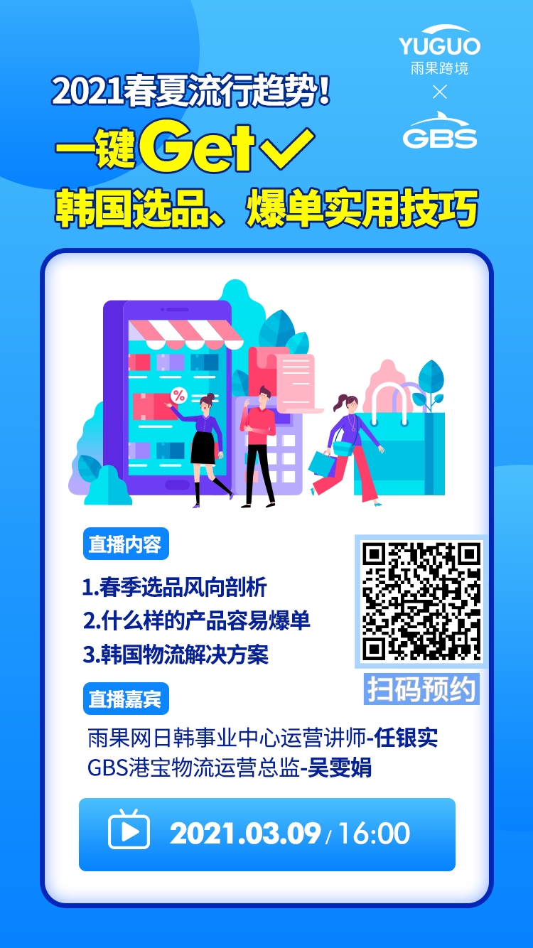 雨果直播預(yù)告：2021春夏流行趨勢？快速Get 跨境行業(yè)爆品！