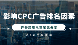【亚马逊广告基础】CPC广告是什么?哪些因素可以提高CPC广告排名?