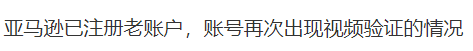 老账号视频验证大爆发！有服务商能破解？揭秘真相
