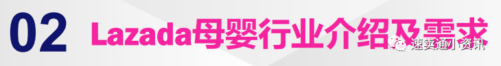 【Lazada产品推荐】抓住东南亚新商机，Lazada母婴用品热销产品大盘点!