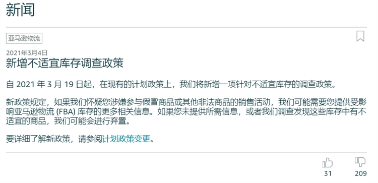 亚马逊FBA”不适宜库存调查“新政，对卖家会有什么影响？
