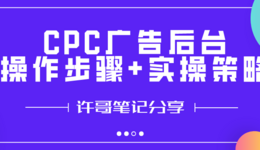 CPC广告后台操作步骤+实操策略【亚马逊广告系列】