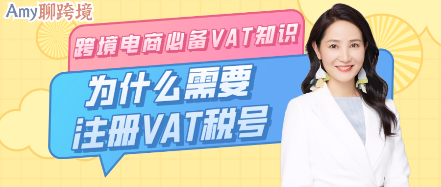 Amy聊跨境：跨境电商卖家必备VAT知识①丨为什么需要注册VAT税号