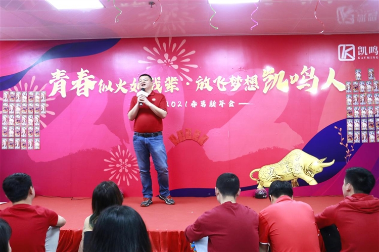 青春似火如我辈，放飞梦想凯鸣人 | 凯鸣2021春茗新年会圆满举行！