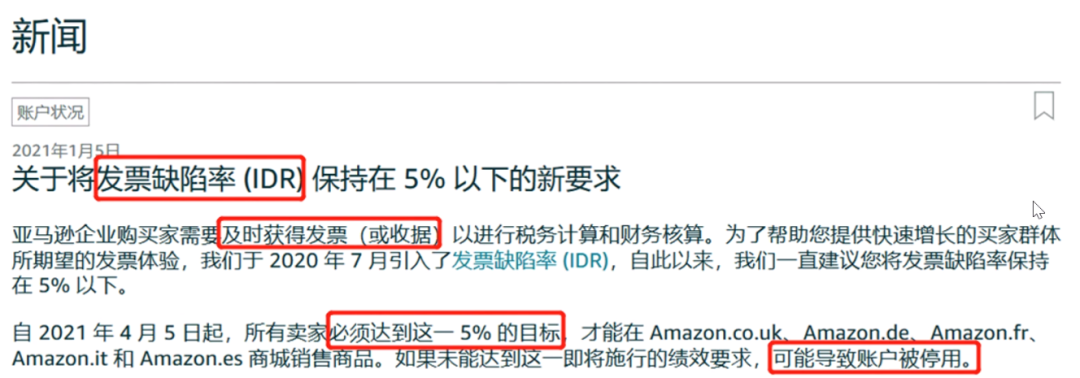 下个月起！发票缺陷率超过5%，亚马逊账户可能被停用