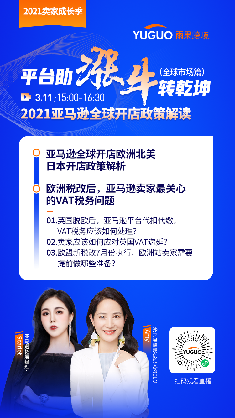 雨果直播预告：平台助“涨”，赚翻全球！2021亚马逊全球开店政策解读
