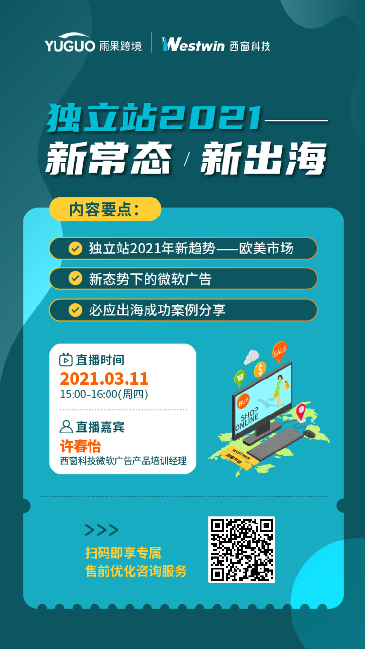 雨果直播预告：平台助“涨”，赚翻全球！2021亚马逊全球开店政策解读