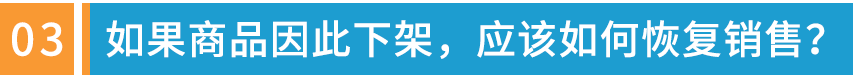 纳尼？！亚马逊买家不满意率过高商品被下架咋办？重新上架，只需4步！