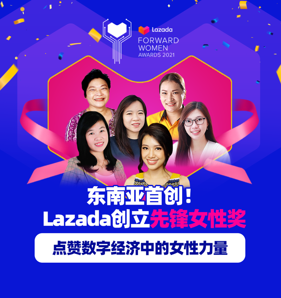 东南亚首创！Lazada创立先锋女性奖，点赞数字经济中的女性力量