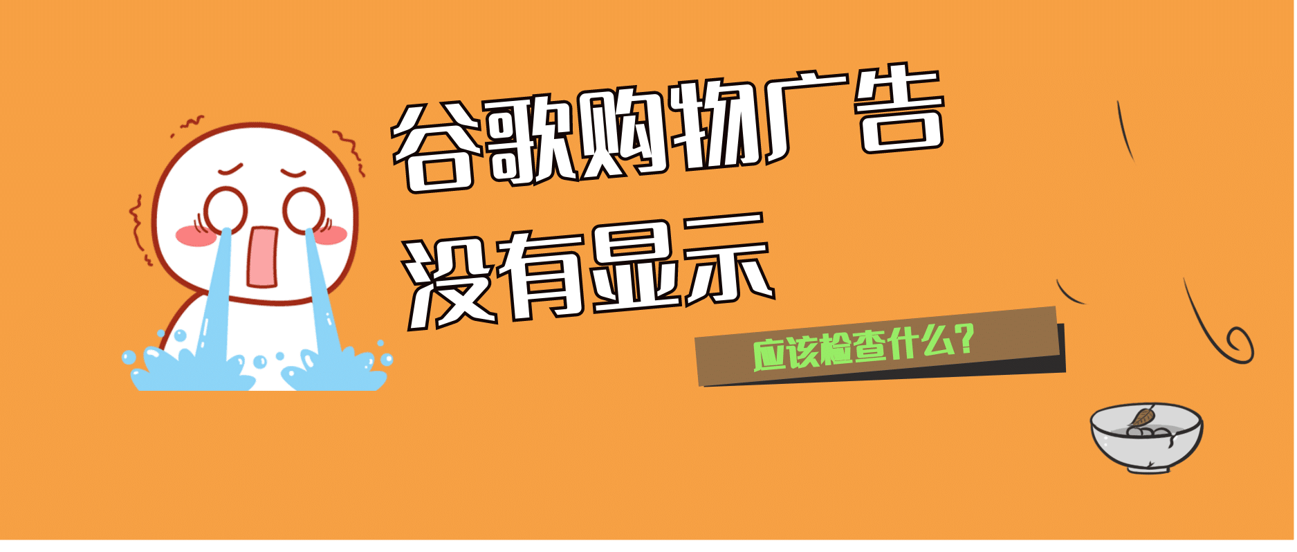 谷歌購物廣告沒有顯示怎么辦？我來給點建議