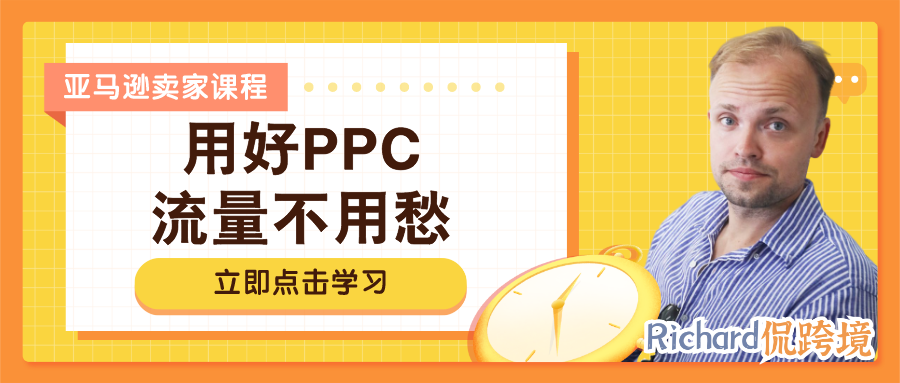 【干货】Richard第47期-亚马逊卖家用好PPC，流量不用愁！