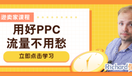 【干货】Richard第47期-亚马逊卖家用好PPC,流量不用愁!