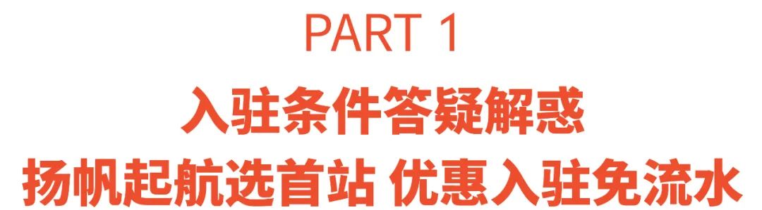Shopee首站自己选? 优惠入驻0佣免流水! 申请想1次过, 看这篇