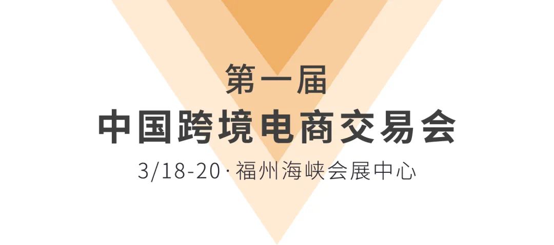 3/18-20我们见面吧！亚马逊全球开店在首届中国跨交会等你！