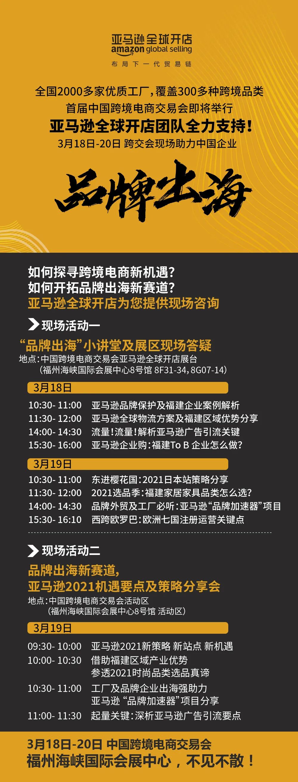 3/18-20我们见面吧！亚马逊全球开店在首届中国跨交会等你！