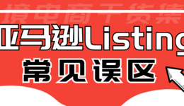 Listing标题常见误区,据说90%的亚马逊卖家都躺枪了!