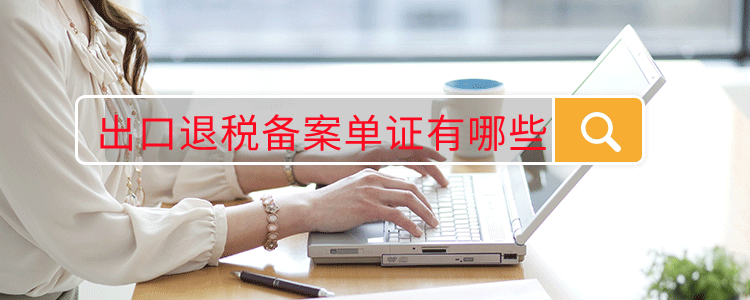出口退税备案单证有哪些