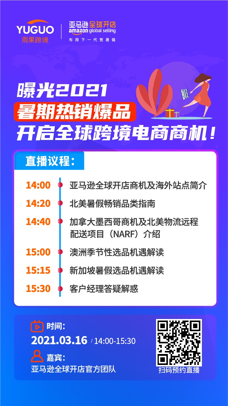 雨果直播预告：2021暑期热销产品大曝光！开启全球跨境电商商机！