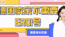 Amy聊跨境:重磅!德国海关回应,中国跨境电商卖家不需要注册EORI号!