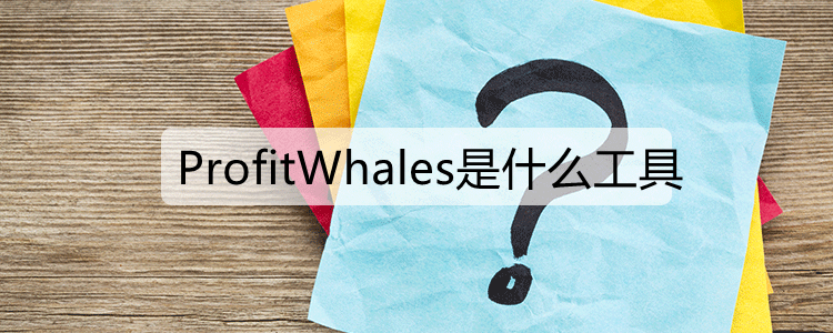 ProfitWhales是什么工具