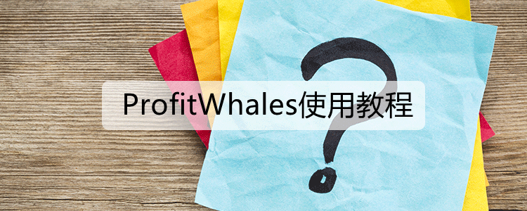 ProfitWhales使用教程