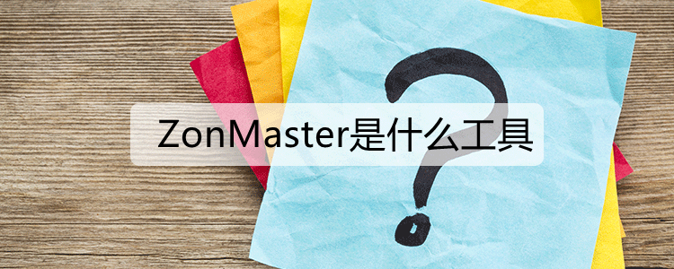 ZonMaster是什么工具
