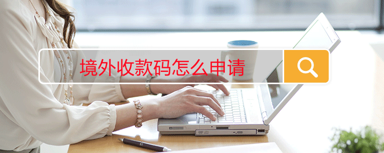 境外收款码怎么申请
