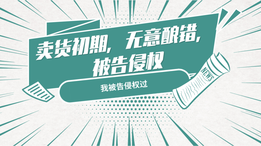 315来了！再不学会维权，是在等被侵权？亚马逊卖家维权手段大公开！