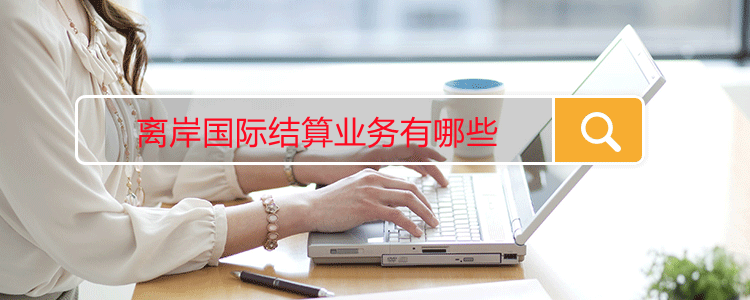 离岸国际结算业务有哪些