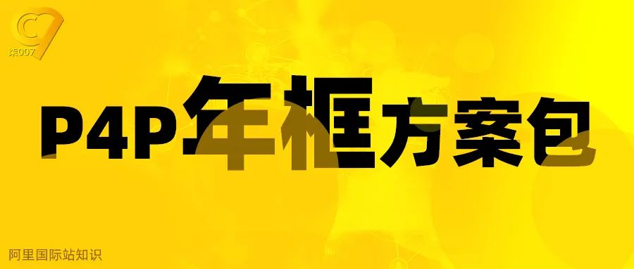 什么是P4P年框方案包？