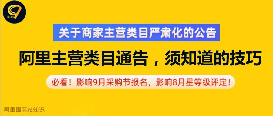 阿里主营类目通告，须知道的技巧