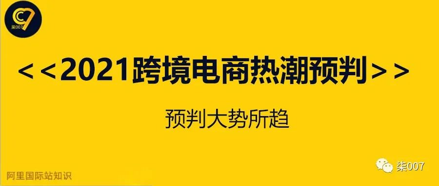 2021跨境电商热潮预判