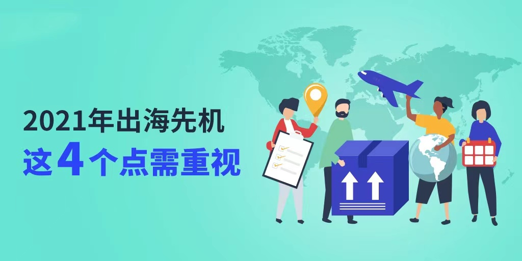 跨境卖家要把握2021年出海先机，这4个点需重视！！