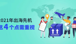跨境卖家要把握2021年出海先机，这4个点需重视！！