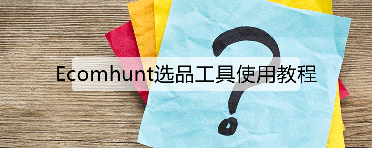 Ecomhunt选品工具使用教程