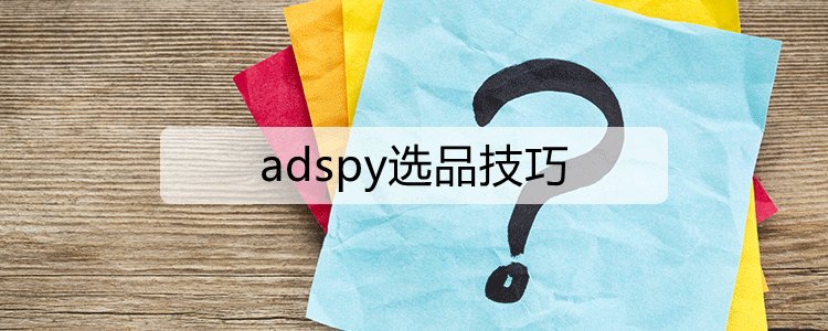 adspy选品技巧