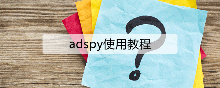 adspy使用教程