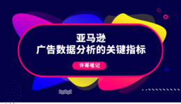亚马逊广告数据分析的关键指标有哪些？【亚马逊广告系列】
