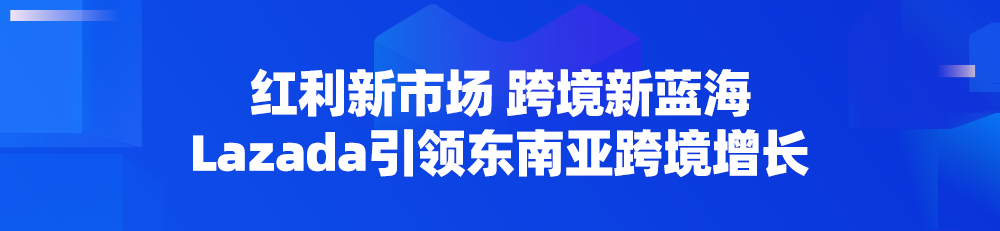 三大利好出炉！Lazada义乌招商大会圆满落幕