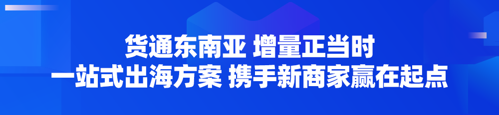 三大利好出炉！Lazada义乌招商大会圆满落幕